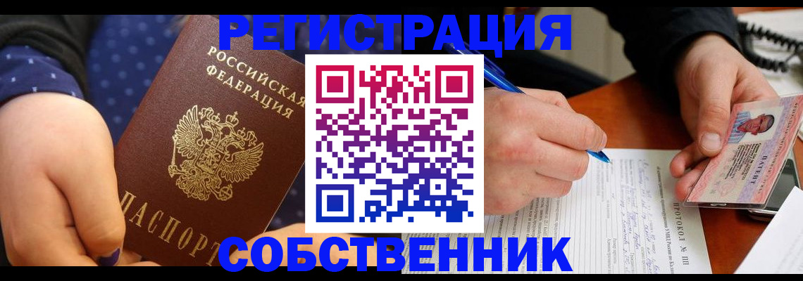 прописка от собственника в Мариинске